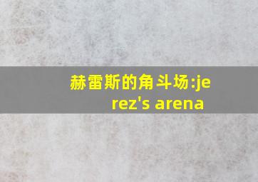 赫雷斯的角斗场:jerez's arena